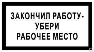 Убери 60. Убери рабочее место. Соблюдайте чистоту на рабочем месте. Таблички на рабочее место. Табличка убери рабочее место.