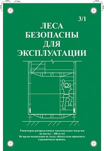 Табличка информационная двусторонняя Леса безопасны для эксплуатации