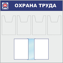 Стенд Охрана труда  (1000х1000;  перекидная система А4 на 10 рамок, А4 - 4 кармана объемных; Пластик ПВХ 4 мм, алюминиевый профиль)