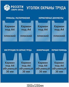 Уголок по охране труда РОССЕТИ