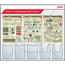 Стенды по охране труда для ОАО РЖД Средства индивидуальной защиты 3 плаката А2, 3 плоских кармана А4, 2 объемных кармана А4 (Пластик ПВХ 4 мм, алюминиевый профиль; 1400х1200)