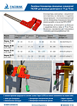 Линейные блокираторы фланцевых соединений ГАСЛОК для фланцев диаметром от 19 до 75 мм