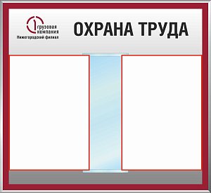 Стенд Охрана труда ПГК перекидная система формата А4-10Л., Логотип (600х550; Пластик ПВХ 4 мм, алюминиевый профиль; )