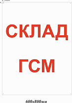 Склад ГСМ