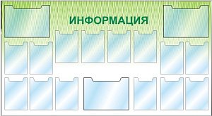 Стенд Информация карман вертикальный, плоский А3-3шт, карман вертикальный, плоский А4-14 шт (2000х1100; Пластик ПВХ 4 мм, Алюминиевый профиль)