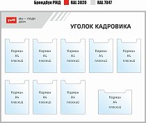 Уголок кадровика РЖД Мы-люди дела