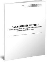 Вахтенный журнал оператора (машиниста) грузоподъемного крана-манипулятора 