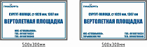 Опознавательный щит-указатель "Вертолетная площадка" ПЛ-ВП