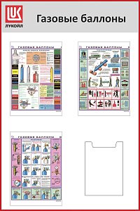 Стенд Газовые баллоны 3 плаката А3, 1 карман А4, Логотип (800х1200; Пластик ПВХ 4 мм, алюминиевый профиль; Алюминиевый профиль)
