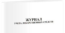 Журнал учета медицинских препаратов