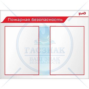 Стенд Пожарная безопасность Пластик ПВХ 4 мм, перекидная система А2 850х1100 (2)