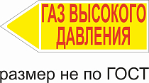 Маркер самоклеящийся Газ высокое давление 52х148 мм, фон желтый, буквы красные, налево