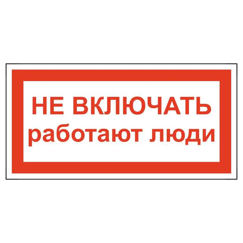 Включи как он работает. Плакат не включать работают люди. Не включать, работают люди. Не включать работают люди трафарет. Стой высокое напряжение.